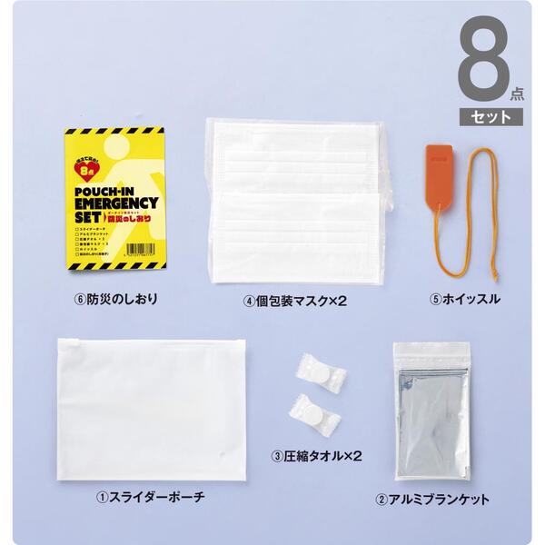 備えて安心　ポーチイン防災8点セット