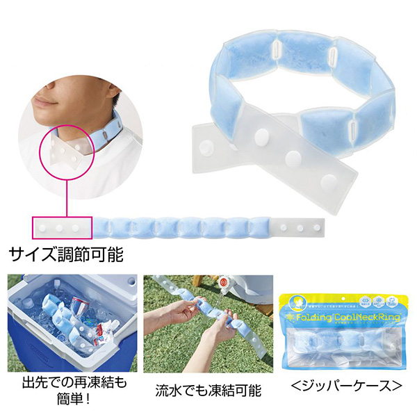 携帯便利な  折りたたみクールネックリング