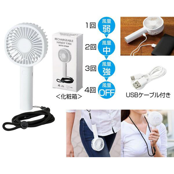 ストラップ付き充電式ハンディファン