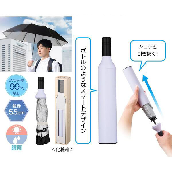 スマートアンブレラインボトル