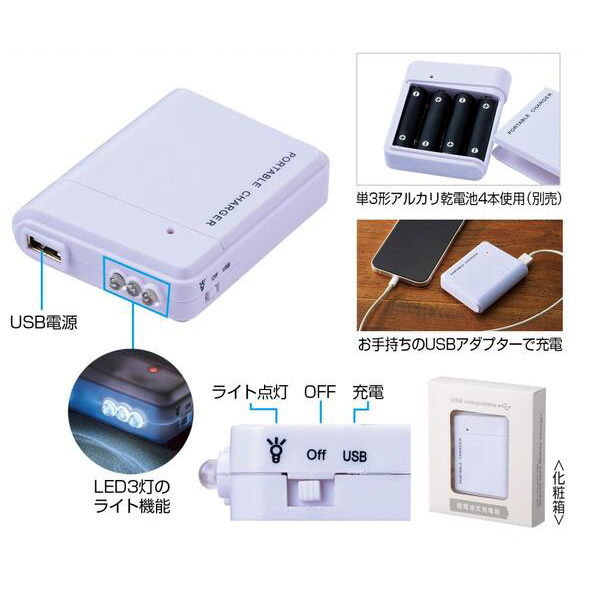 備えて安心　乾電池式充電器