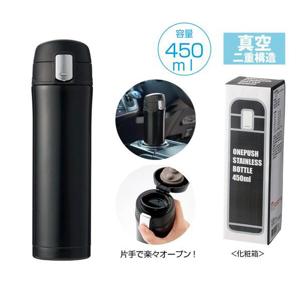 ワンプッシュ真空ステンレスボトル450mL（ブラック）