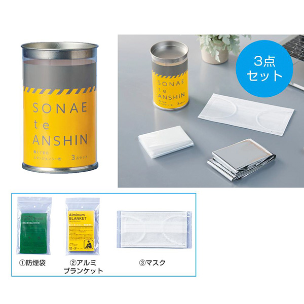 備えて安心　エマ缶3点セット