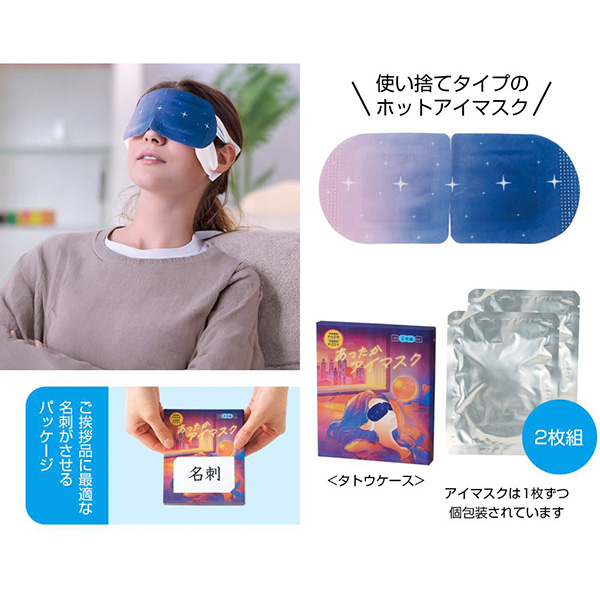 あったかアイマスク2枚組