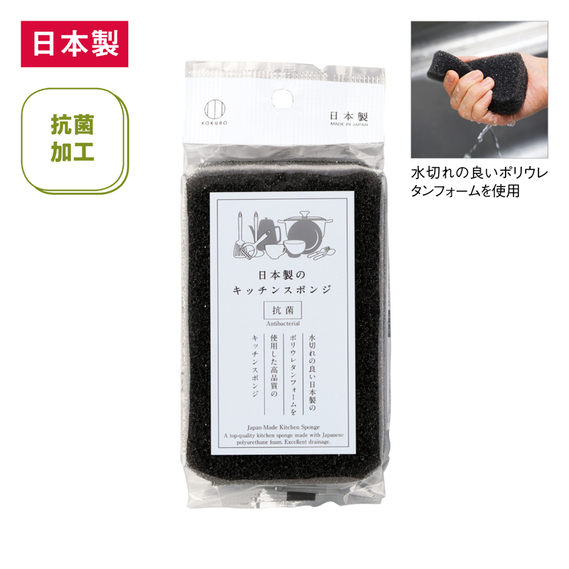 日本製のキッチンスポンジ（抗菌加工）（ブラック）
