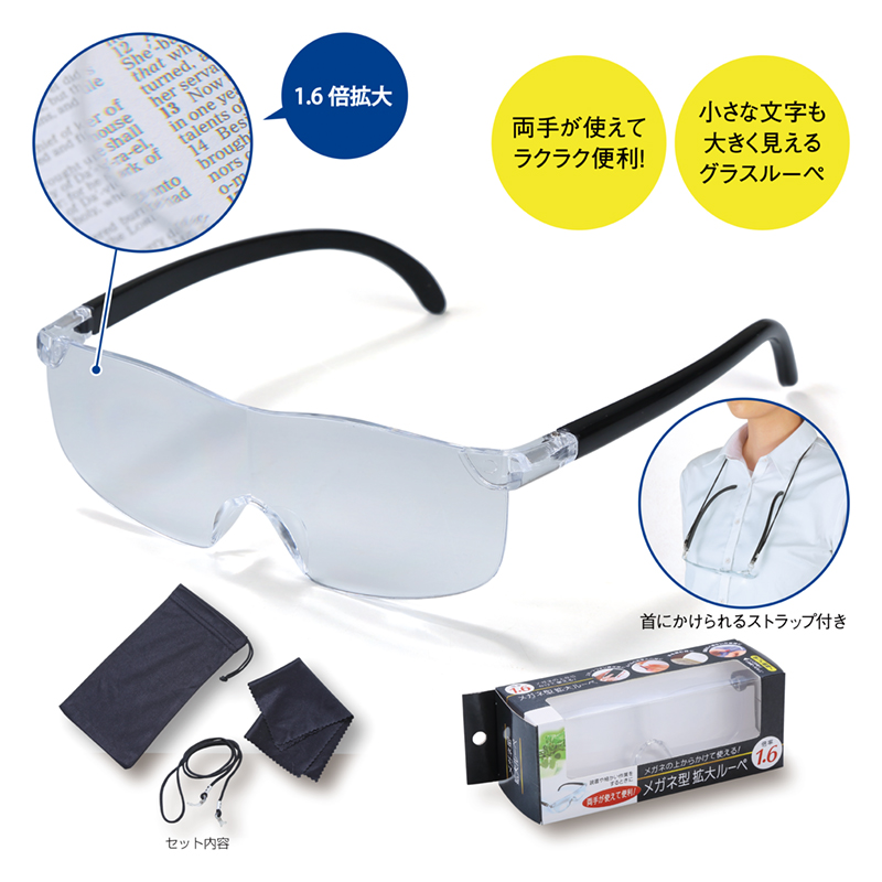 メガネ型拡大ルーペ