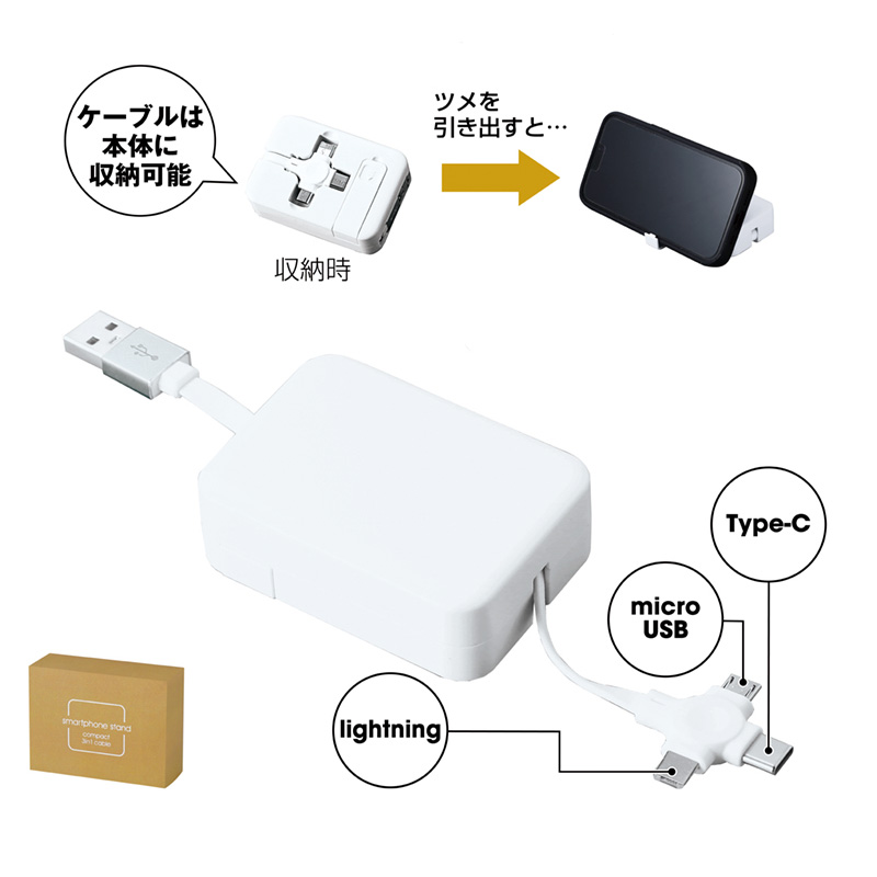 スマホスタンドになるコンパクト3in1ケーブル