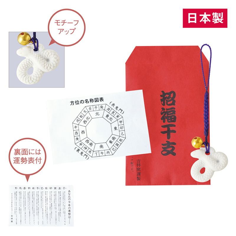 招福鈴付干支（巳）のお守り（運勢表付）