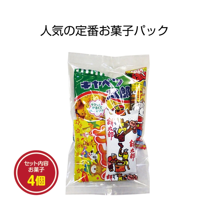 お菓子4種パック