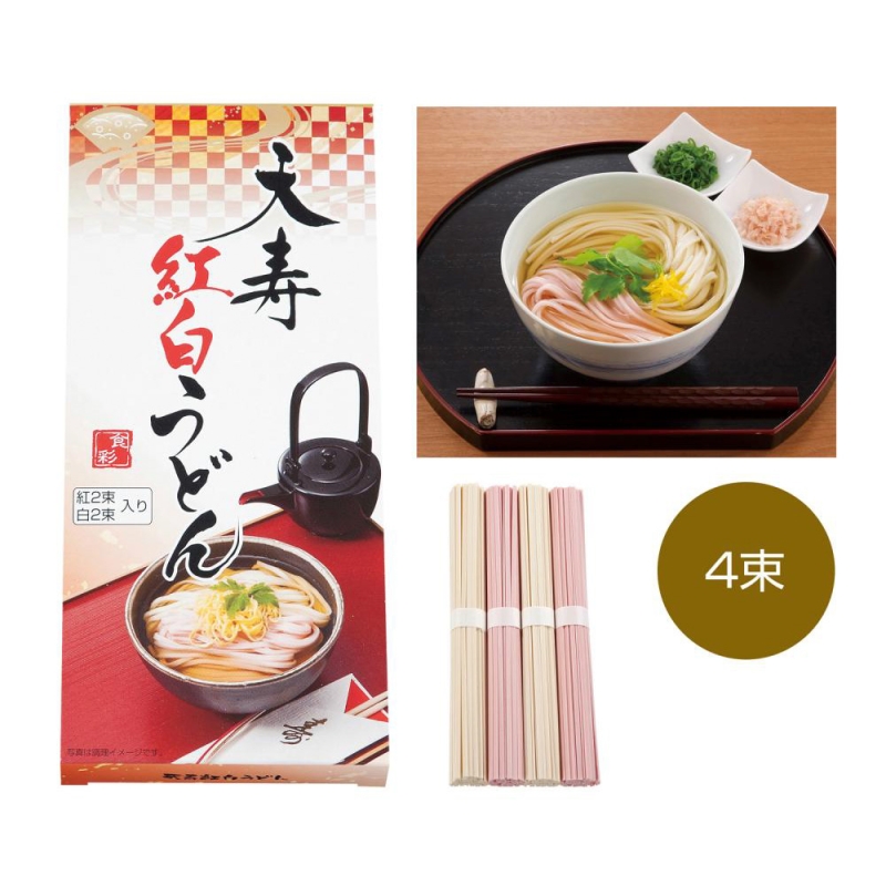 天寿紅白うどん4束