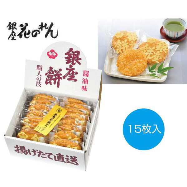 銀座花のれん　銀座餅　醤油味15枚