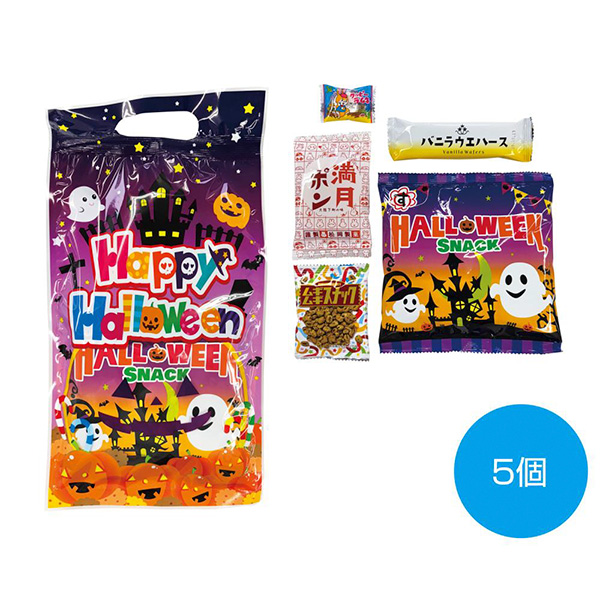 ハロウィン手提袋入お菓子5点
