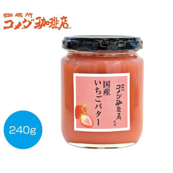 コメダ珈琲店監修　国産いちごバター240g