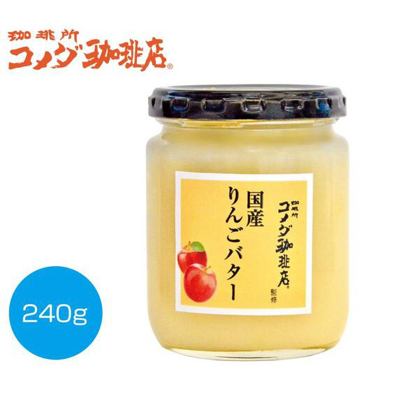コメダ珈琲店監修　国産りんごバター240g