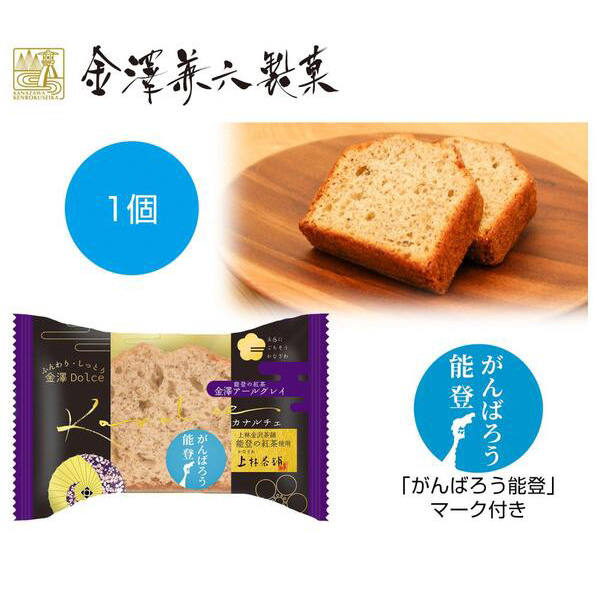 カナルチェ　金澤アールグレイ