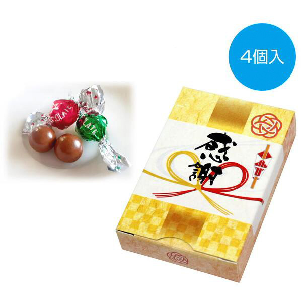 「感謝」チョコレート4個