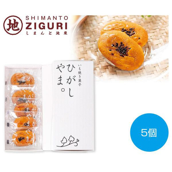 四万十ドラマ　いも焼き菓子ひがしやまミニ5個