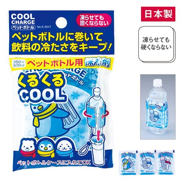 ペットボトル用やわらかクールチャージ