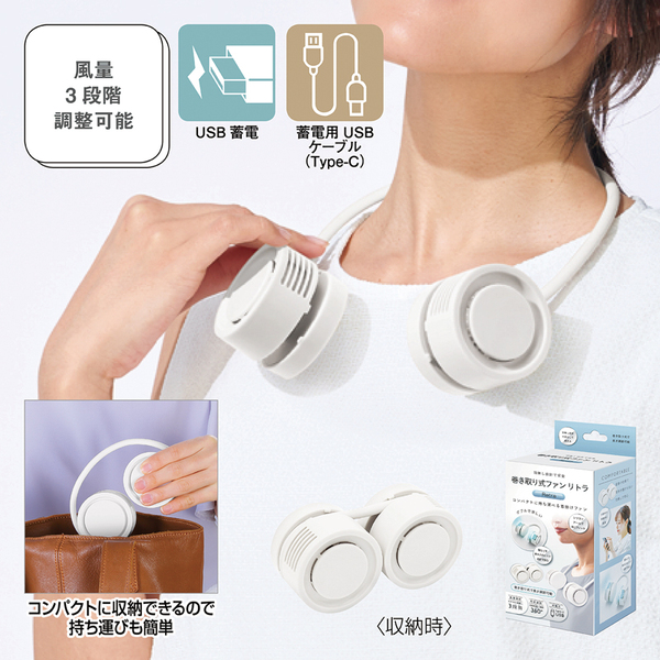 【先行掲載】巻き取り式ファン リトラ（ホワイト）