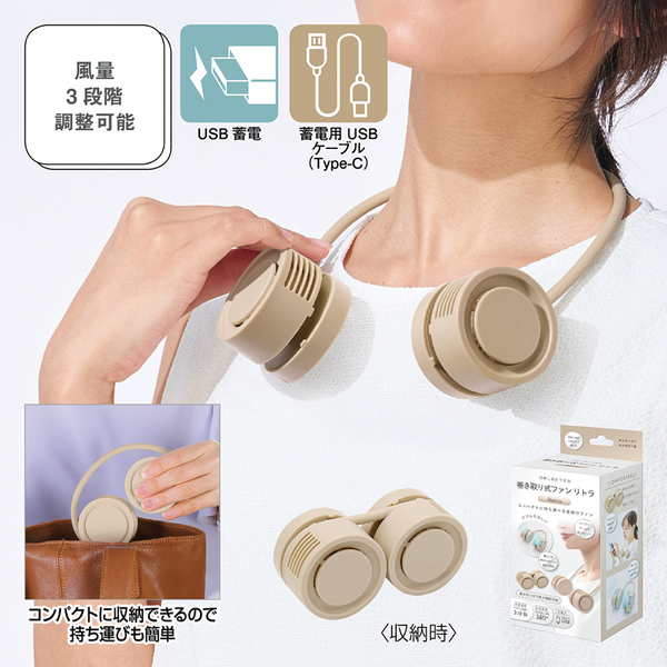 【先行掲載】巻き取り式ファン リトラ（ベージュ）