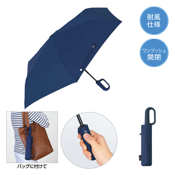 【先行掲載】カラビナハンドル自動開閉耐風折りたたみ傘（ネイビー）