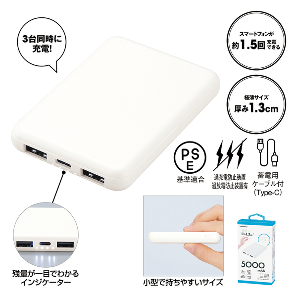 薄型軽量 急速充電モバイルバッテリー5000（ホワイト）