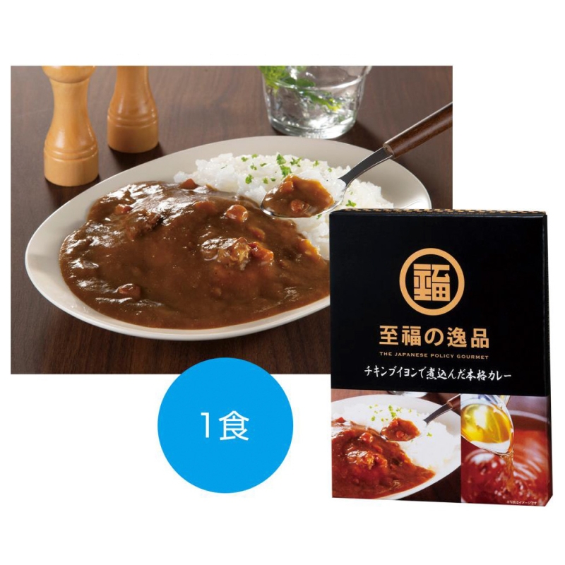 至福の逸品　チキンブイヨンで煮込んだ本格カレー1食