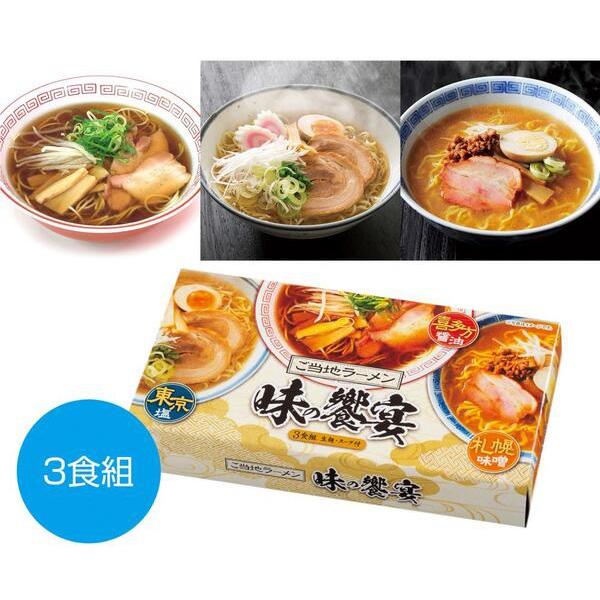 ご当地ラーメン　味の饗宴3食組