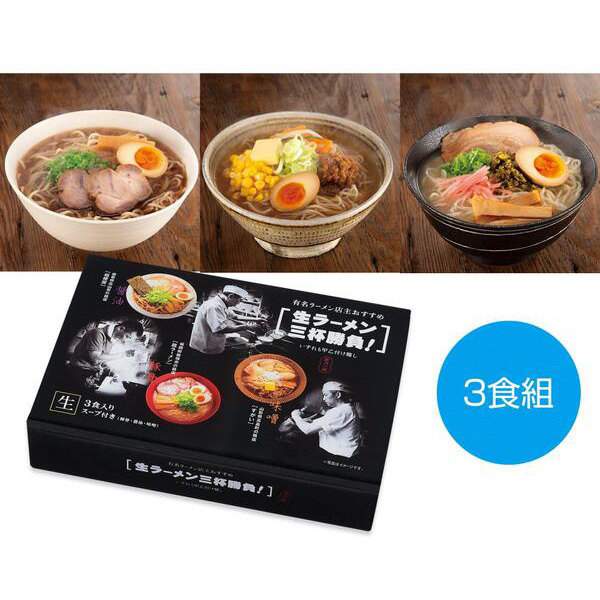 有名ラーメン店主おすすめ　生ラーメン三杯勝負