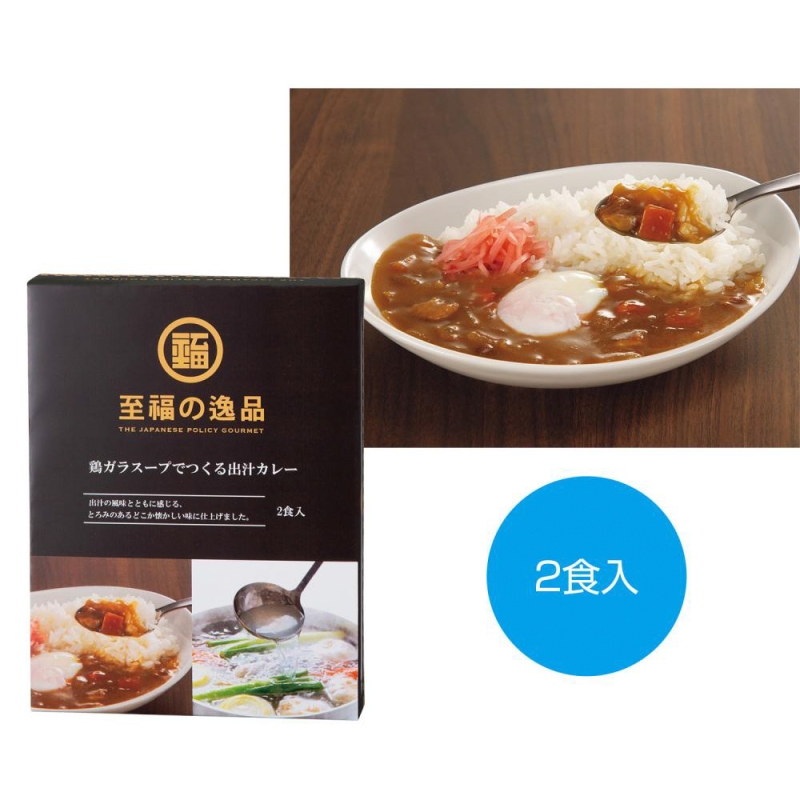 至福の逸品　鶏ガラスープでつくる出汁カレー2食入