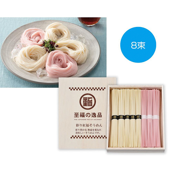 至福の逸品　彩り紅福そうめん8束（木箱入り）