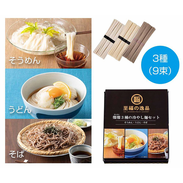 至福の逸品　3種の冷やし麺セット