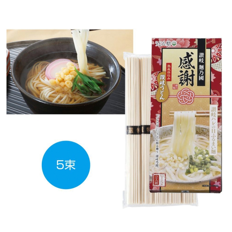 感謝　讃岐うどん　ハレの日ふるまい麺5束