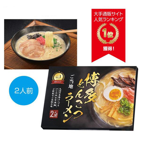 九州博多とんこつラーメン2人前