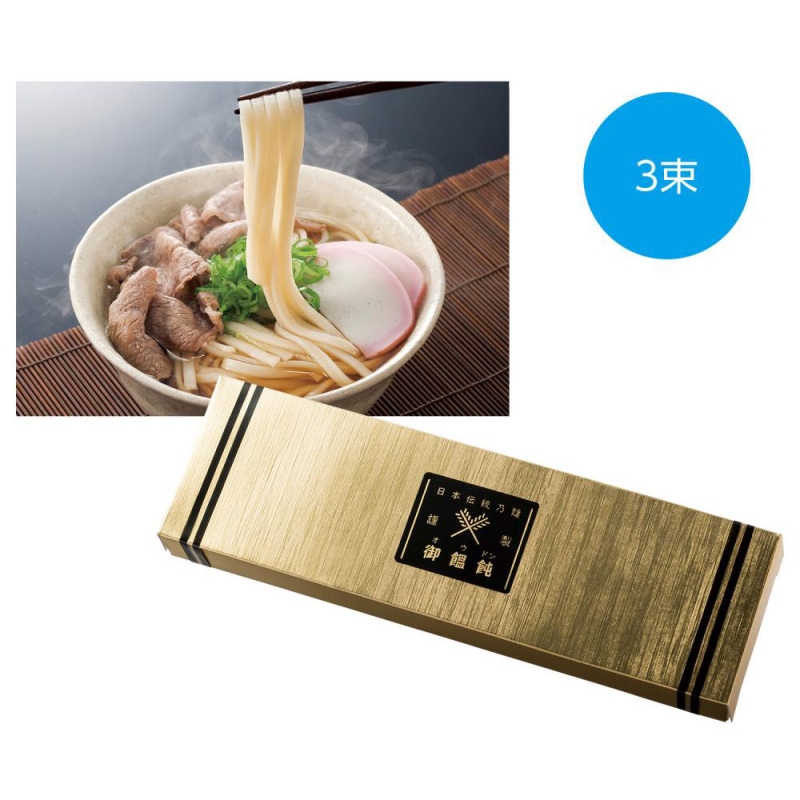 金の献呈　御うどん3束