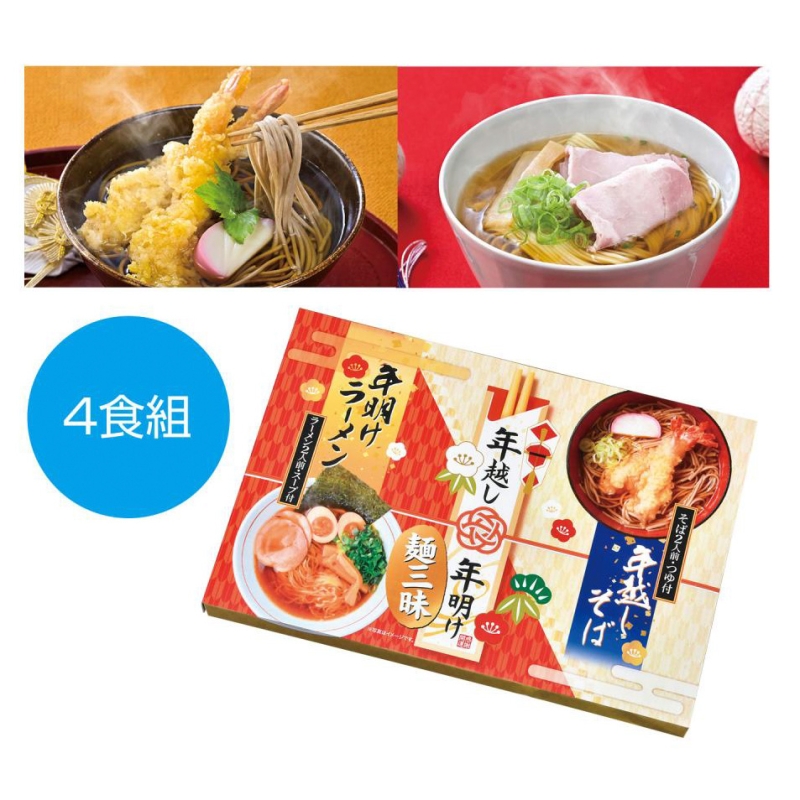 年越し＆年明け麺三昧4食組