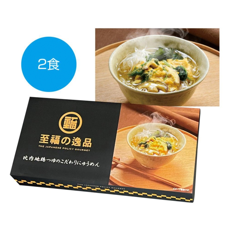 至福の逸品　比内地鶏つゆのこだわりにゅうめん2食
