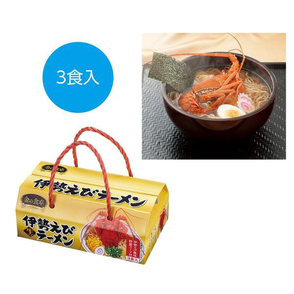 金の食卓　伊勢えびらーめん3食組
