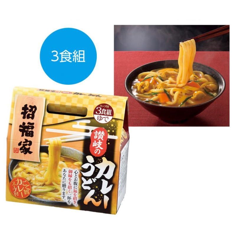 招福家　感謝の麺　讃岐のカレーうどん3食