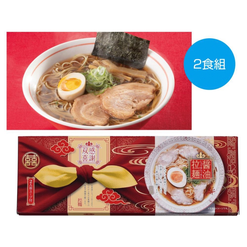 感謝双喜　醤油ラーメン2食組