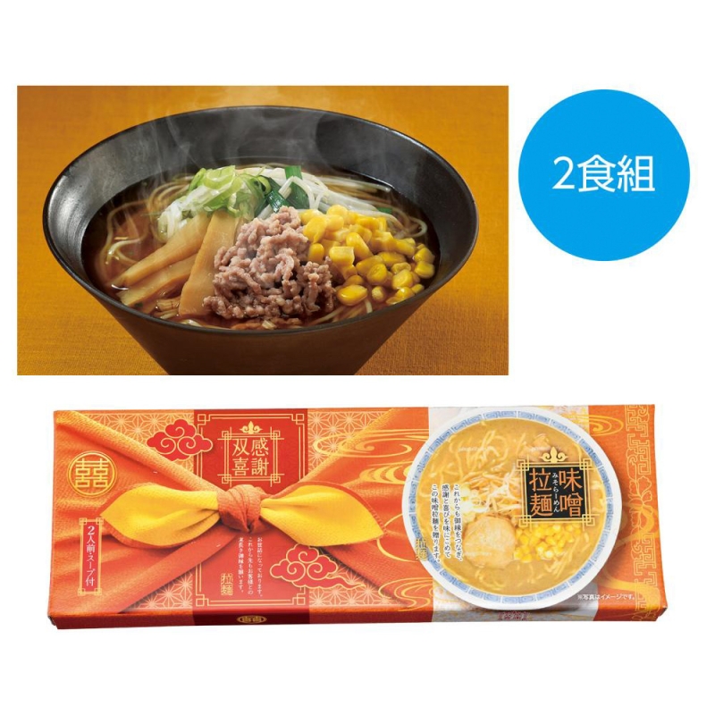 感謝双喜　味噌ラーメン2食組