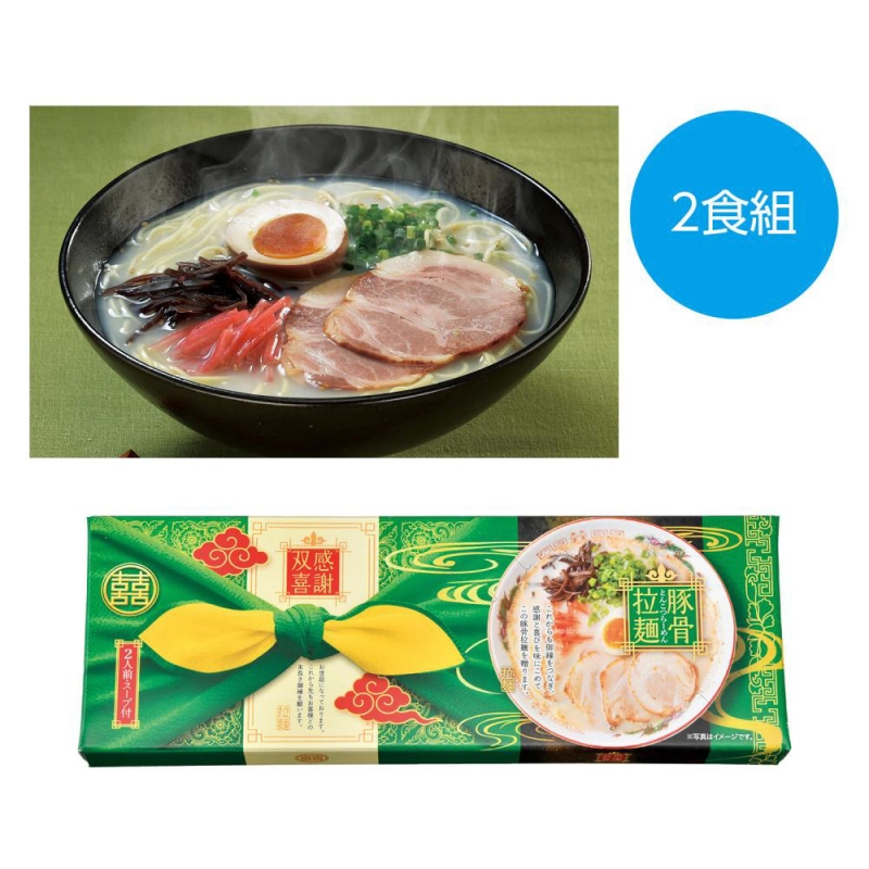感謝双喜　豚骨ラーメン2食組