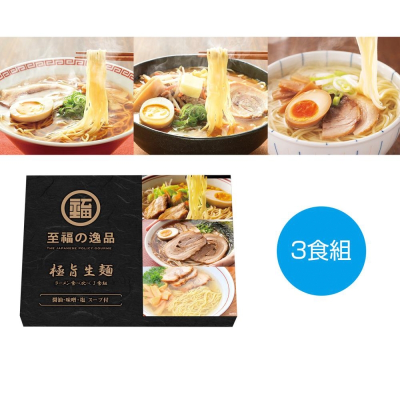 至福の逸品　極旨生麺　ラーメン食べ比べ3食組