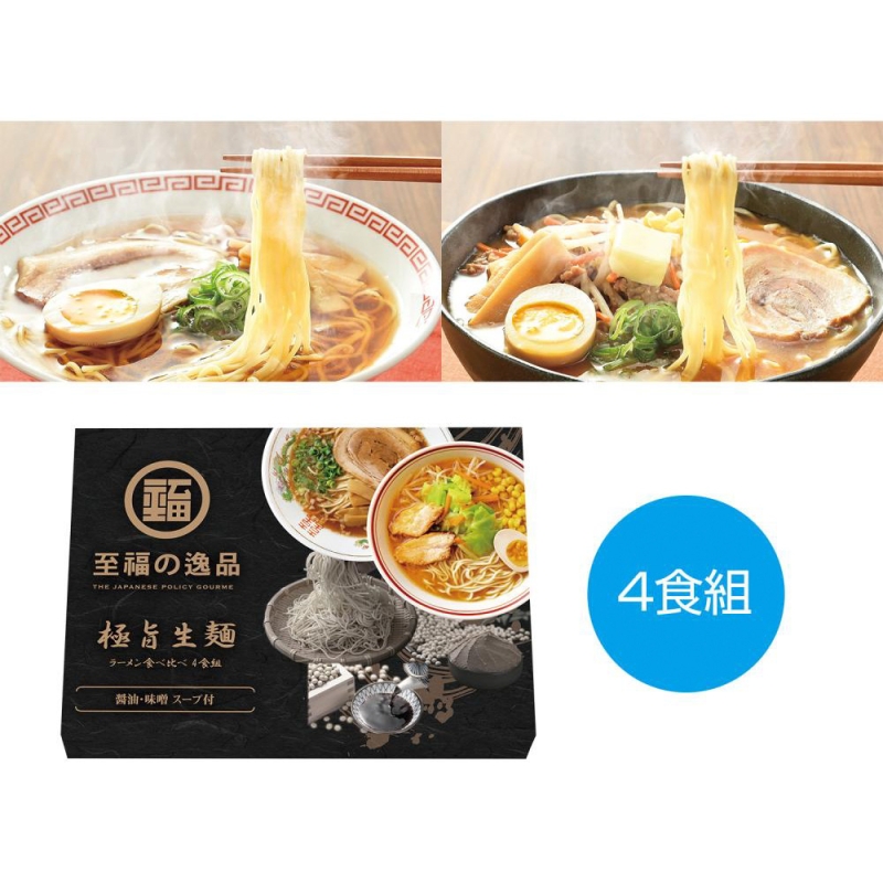 至福の逸品　極旨生麺　ラーメン食べ比べ4食組