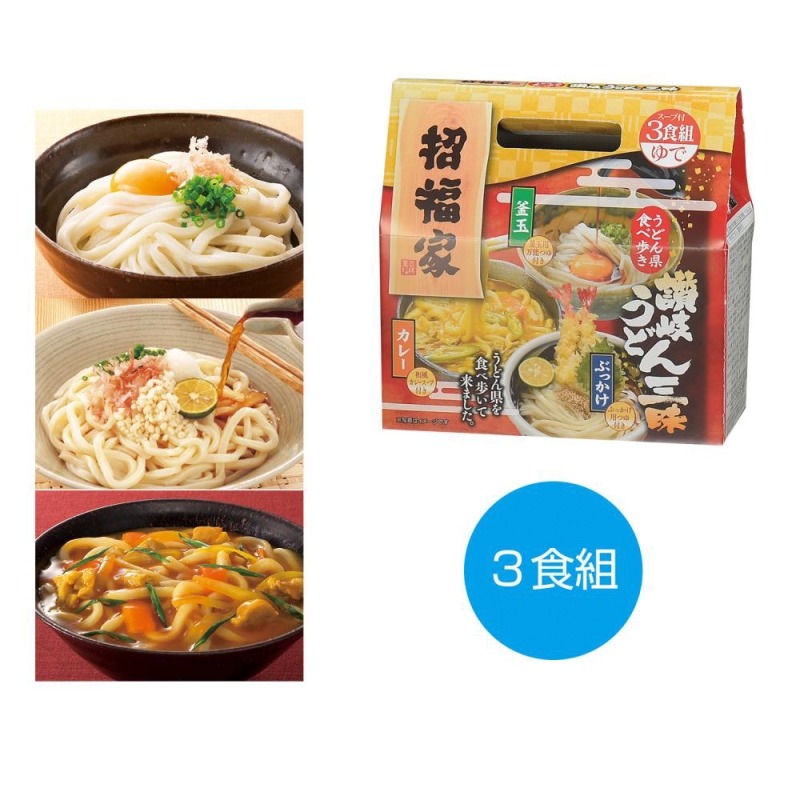 招福家　うどん県食べ歩き　讃岐うどん三昧3食組