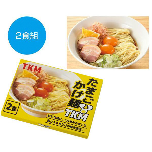 TKm　たまごかけ麺2食組