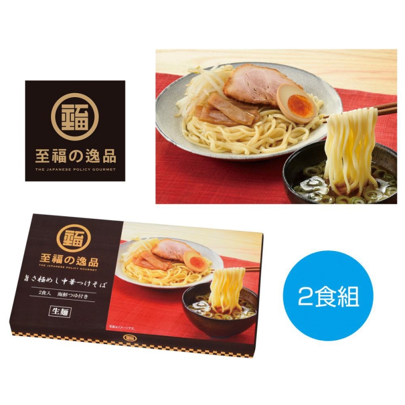 至福の逸品　旨さ極めし中華つけそば2食