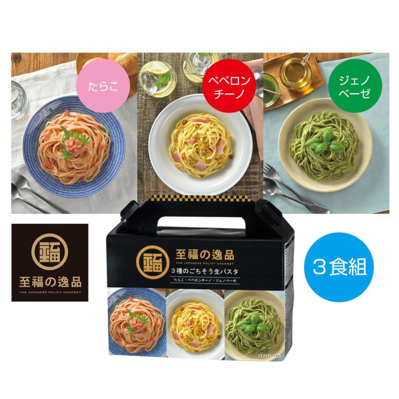 至福の逸品　3種のごちそう生パスタ