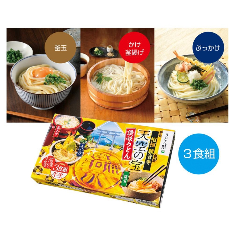 天空の宝　味くらべ讃岐半生うどん3食組