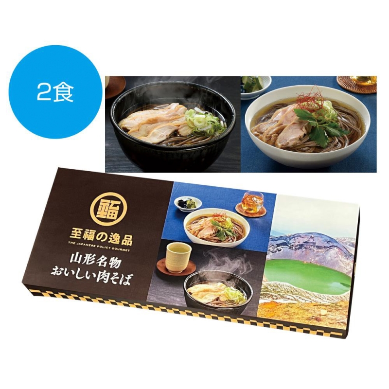 至福の逸品　山形名物おいしい肉そば2食